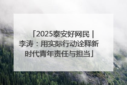 2025泰安好网民｜李涛：用实际行动诠释新时代青年责任与担当