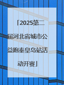 2025第二届河北省城市公益跑秦皇岛站活动开赛