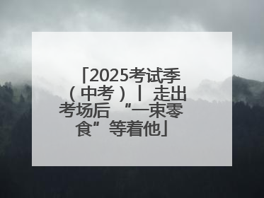2025考试季（中考）丨 走出考场后 “一束零食”等着他