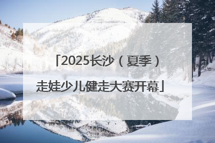 2025长沙（夏季）走娃少儿健走大赛开幕