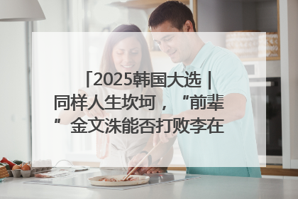 2025韩国大选｜同样人生坎坷，“前辈”金文洙能否打败李在明“逆风翻盘”？