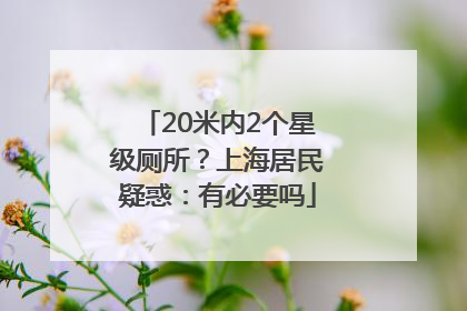 20米内2个星级厕所？上海居民疑惑：有必要吗