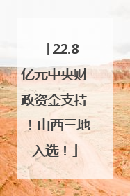 22.8亿元中央财政资金支持！山西三地入选！