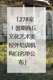 278家！暑期商丘文化艺术类校外培训机构白名单公布