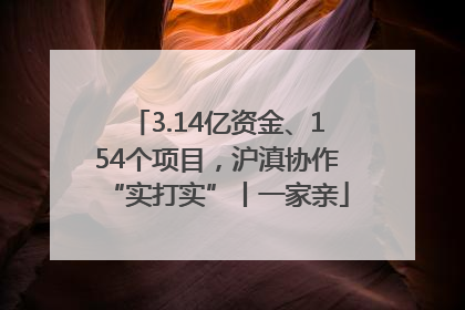 3.14亿资金、154个项目，沪滇协作“实打实”丨一家亲