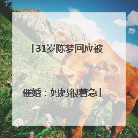 31岁陈梦回应被催婚：妈妈很着急