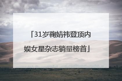 31岁鞠婧祎登顶内娱女星杂志销量榜首