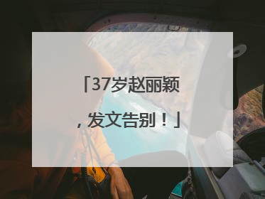 37岁赵丽颖，发文告别！