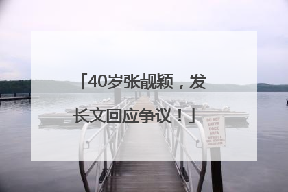 40岁张靓颖，发长文回应争议！