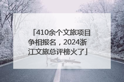 410余个文旅项目争相报名，2024浙江文旅总评榜火了