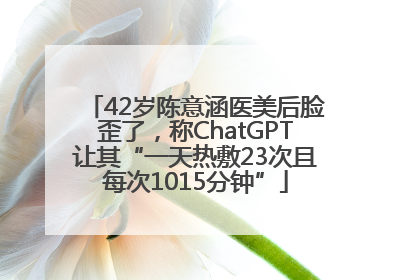 42岁陈意涵医美后脸歪了，称ChatGPT让其“一天热敷23次且每次1015分钟”