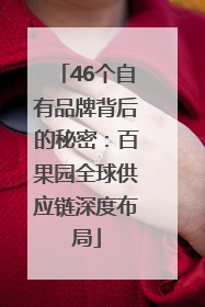 46个自有品牌背后的秘密：百果园全球供应链深度布局
