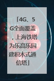 4G、5G全面覆盖，上海铁塔为乐高乐园建积木式通信塔