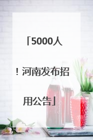 5000人！河南发布招用公告