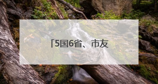 5国6省、市友城代表走进德州，推动国际友城合作不断取得新成效