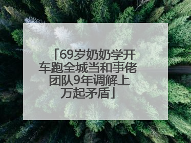 69岁奶奶学开车跑全城当和事佬 团队9年调解上万起矛盾