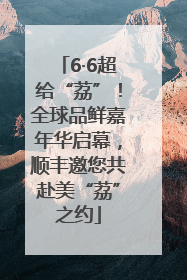 6·6超给“荔”！全球品鲜嘉年华启幕，顺丰邀您共赴美“荔”之约