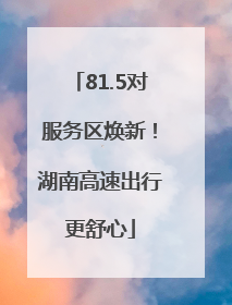 81.5对服务区焕新！湖南高速出行更舒心