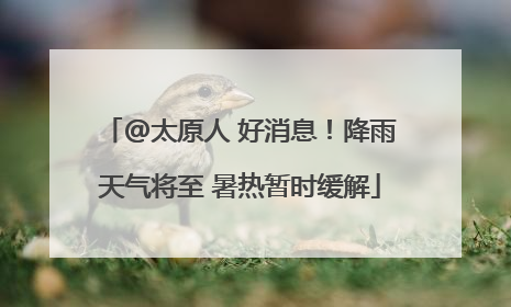 @太原人 好消息！降雨天气将至 暑热暂时缓解