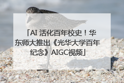 AI 活化百年校史！华东师大推出《光华大学百年纪念》AIGC视频