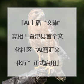 AI主播“文津”亮相！夏津县首个文化社区“AI智汇文化厅”正式启用