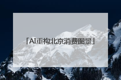 AI重构北京消费图景