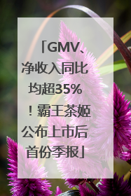 GMV、净收入同比均超35%！霸王茶姬公布上市后首份季报
