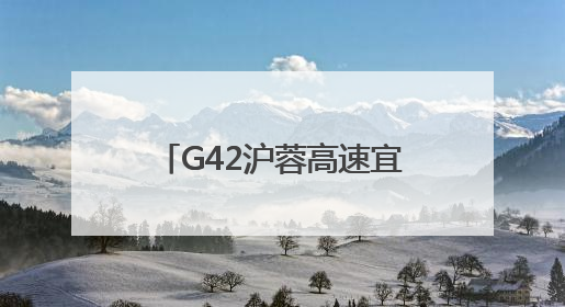 G42沪蓉高速宜昌夷陵段：路警企联合为高速桥隧电缆设施“舒筋通脉”