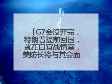 G7会没开完，特朗普提前回国，就在白宫战情室，美防长将与其会面！使馆提醒：在以中国公民尽快陆路离境！国际油价金价继续上涨