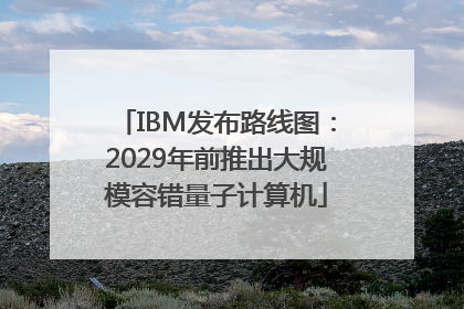 IBM发布路线图：2029年前推出大规模容错量子计算机
