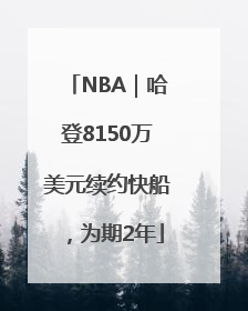NBA｜哈登8150万美元续约快船，为期2年