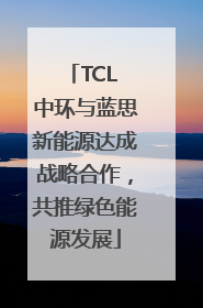 TCL 中环与蓝思新能源达成战略合作，共推绿色能源发展