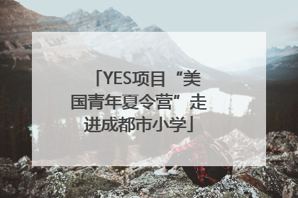 YES项目“美国青年夏令营”走进成都市小学