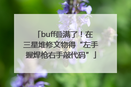 buff叠满了！在三星堆修文物得“左手握焊枪右手敲代码”